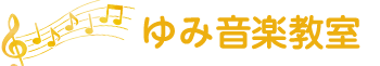 ゆみ音楽教室
